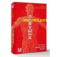 Ловушка эволюции. Почему наше тело болит