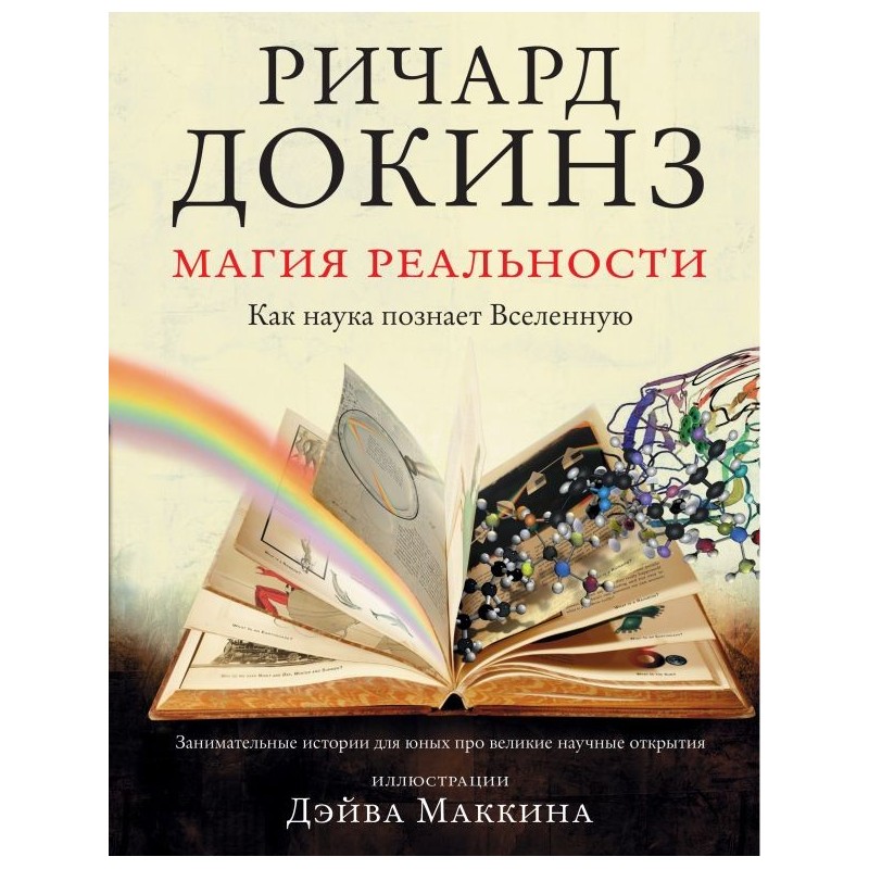 Магия реальности. Как наука познает Вселенную