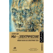 Мы - электрические