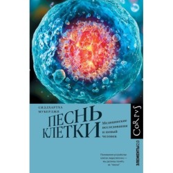 Песнь клетки