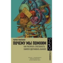 Почему мы помним