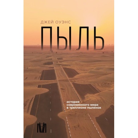 Пыль. История современного мира в триллионе пылинок