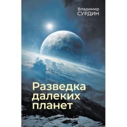 Разведка далеких планет