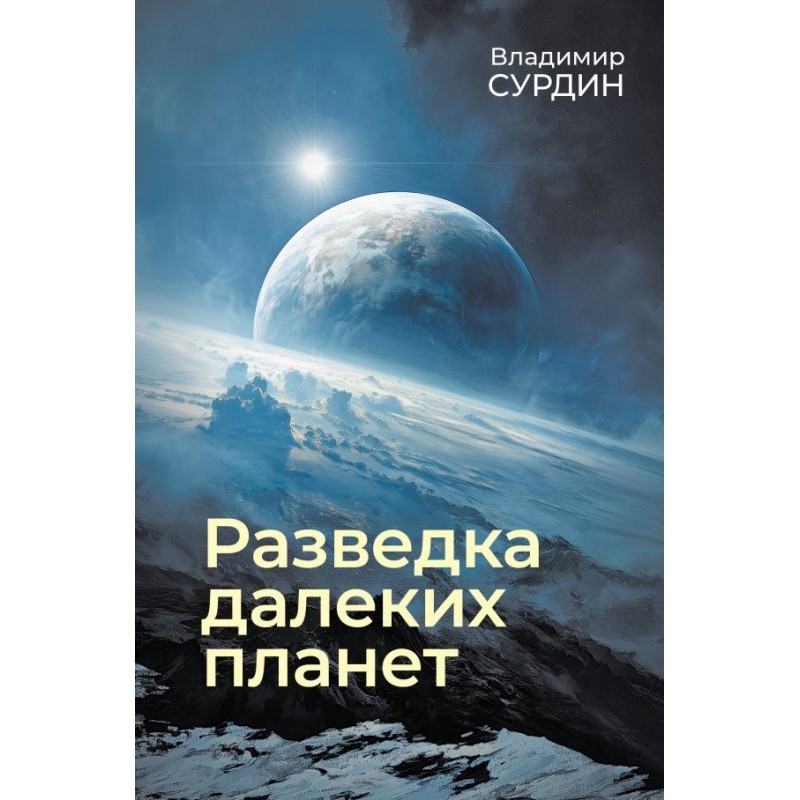 Разведка далеких планет