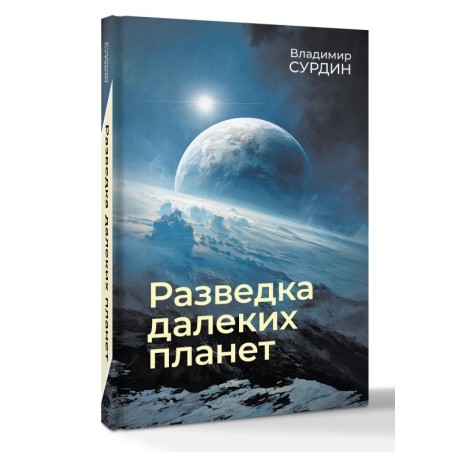 Разведка далеких планет