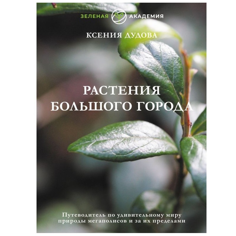 Растения большого города. Путеводитель по удивительному миру природы мегаполисов и за их пределами