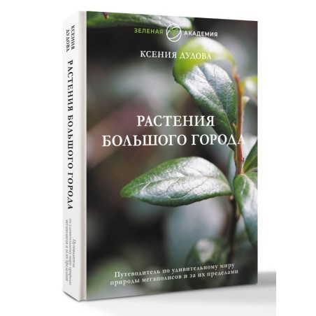 Растения большого города. Путеводитель по удивительному миру природы мегаполисов и за их пределами