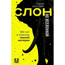 Слон во Вселенной. 100 лет в поисках темной материи