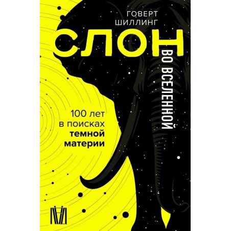 Слон во Вселенной. 100 лет в поисках темной материи