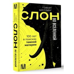 Слон во Вселенной. 100 лет в поисках темной материи