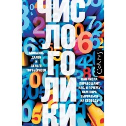 Числоголики