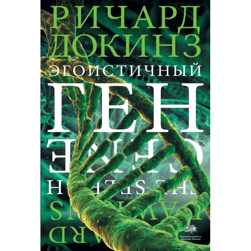 Эгоистичный ген