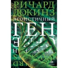 Эгоистичный ген