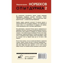 Опыт дурака 2. Ключи к самому себе