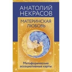 Материнская любовь. Метафорические ассоциативные карты