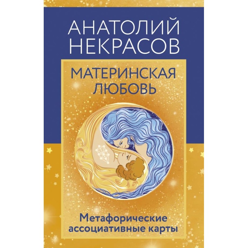 Материнская любовь. Метафорические ассоциативные карты