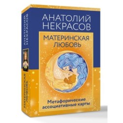 Материнская любовь. Метафорические ассоциативные карты