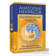 Материнская любовь. Метафорические ассоциативные карты