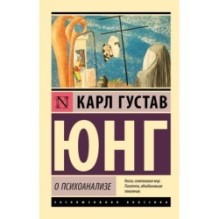 О психоанализе