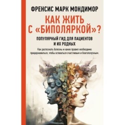 Как жить с "биполяркой"? популярный гид для пациентов и их родных