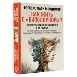 Как жить с "биполяркой"? популярный гид для пациентов и их родных