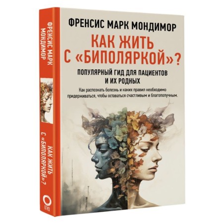 Как жить с "биполяркой"? популярный гид для пациентов и их родных