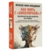 Как жить с "биполяркой"? популярный гид для пациентов и их родных