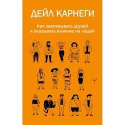 Как завоевывать друзей и оказывать влияние на людей
