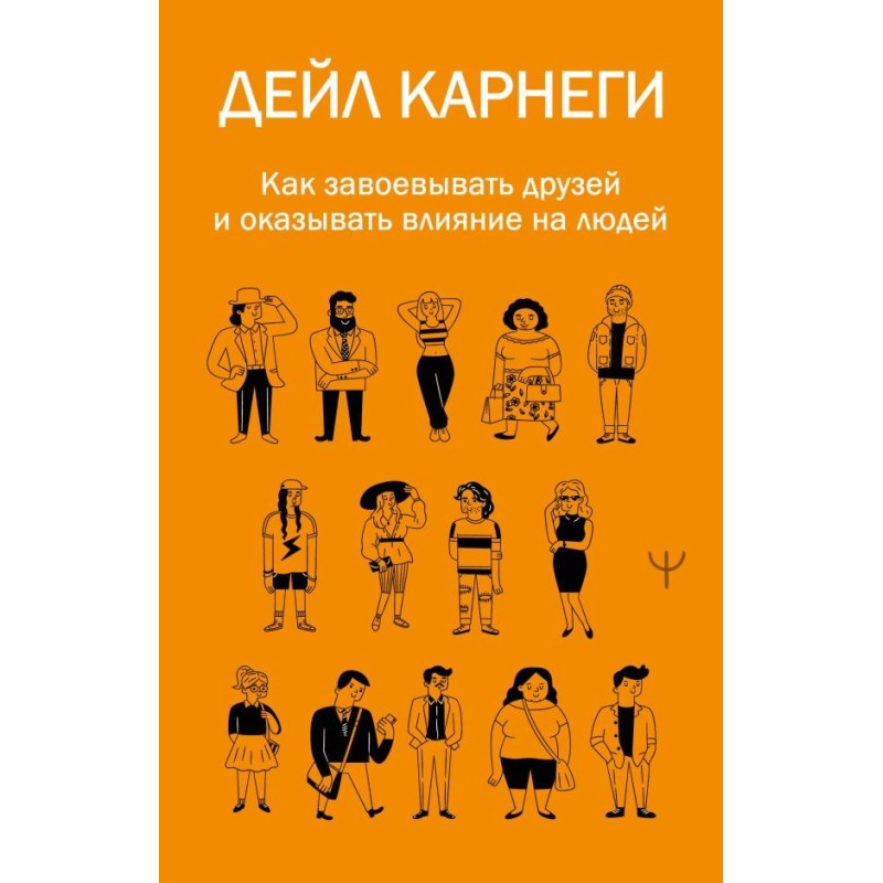 Как завоевывать друзей и оказывать влияние на людей