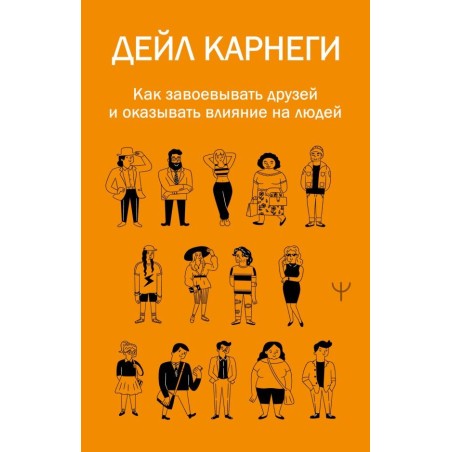 Как завоевывать друзей и оказывать влияние на людей