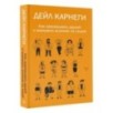 Как завоевывать друзей и оказывать влияние на людей