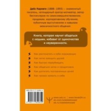 Как завоевывать друзей и оказывать влияние на людей