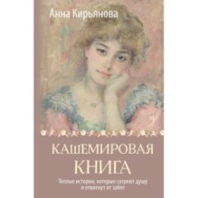 Кашемировая книга. Теплые истории, которые согреют душу и отвлекут от забот