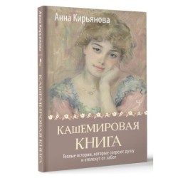 Кашемировая книга. Теплые истории, которые согреют душу и отвлекут от забот