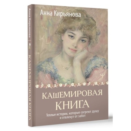Кашемировая книга. Теплые истории, которые согреют душу и отвлекут от забот