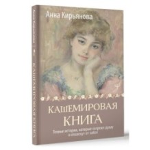 Кашемировая книга. Теплые истории, которые согреют душу и отвлекут от забот