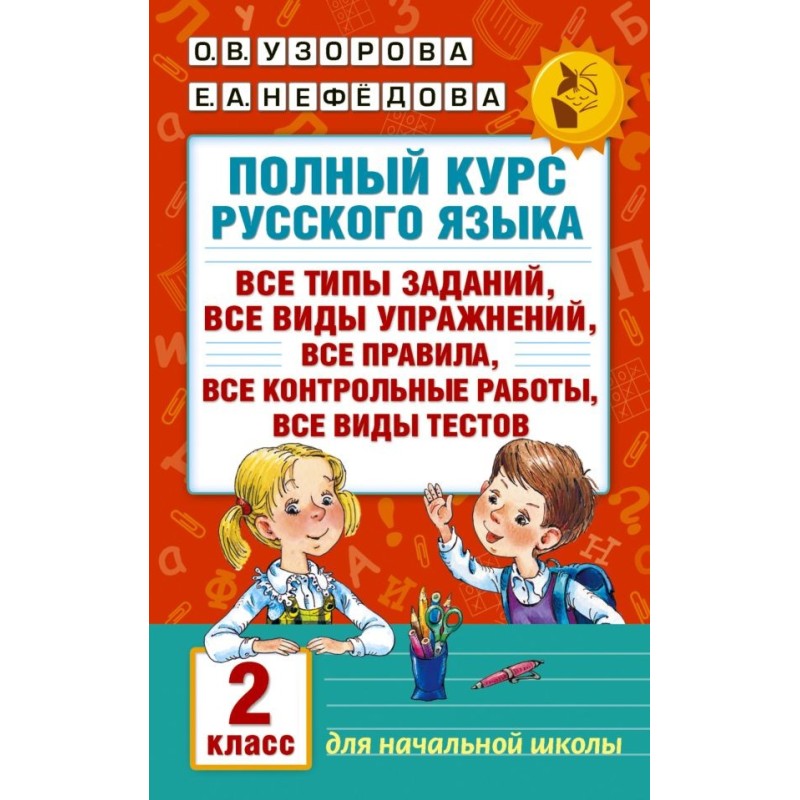 Полный курс русского языка. 2 класс