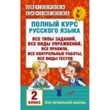 Полный курс русского языка. 2 класс