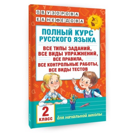 Полный курс русского языка. 2 класс