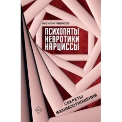 Психопаты, невротики, нарциссы: секреты взаимоотношений