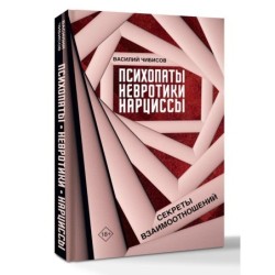 Психопаты, невротики, нарциссы: секреты взаимоотношений