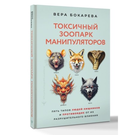 Токсичный зоопарк манипуляторов. Пять типов людей-хищников и противоядие от их разрушительного влияния