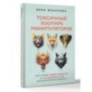 Токсичный зоопарк манипуляторов. Пять типов людей-хищников и противоядие от их разрушительного влияния