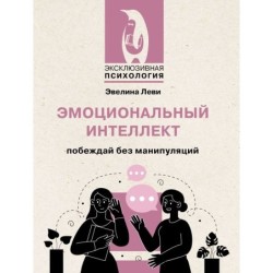 Эмоциональный интеллект: побеждай без манипуляций