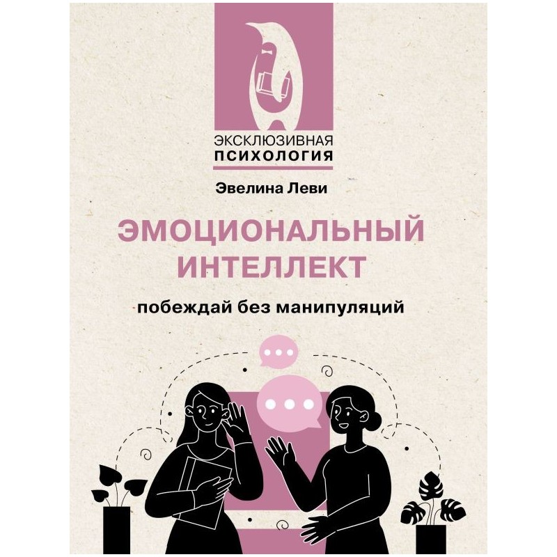 Эмоциональный интеллект: побеждай без манипуляций