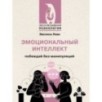 Эмоциональный интеллект: побеждай без манипуляций