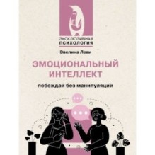 Эмоциональный интеллект: побеждай без манипуляций