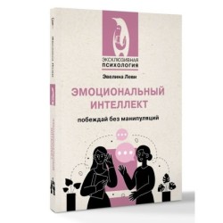 Эмоциональный интеллект: побеждай без манипуляций