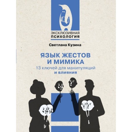 Язык жестов и мимика: 13 ключей для манипуляций и влияния