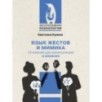 Язык жестов и мимика: 13 ключей для манипуляций и влияния
